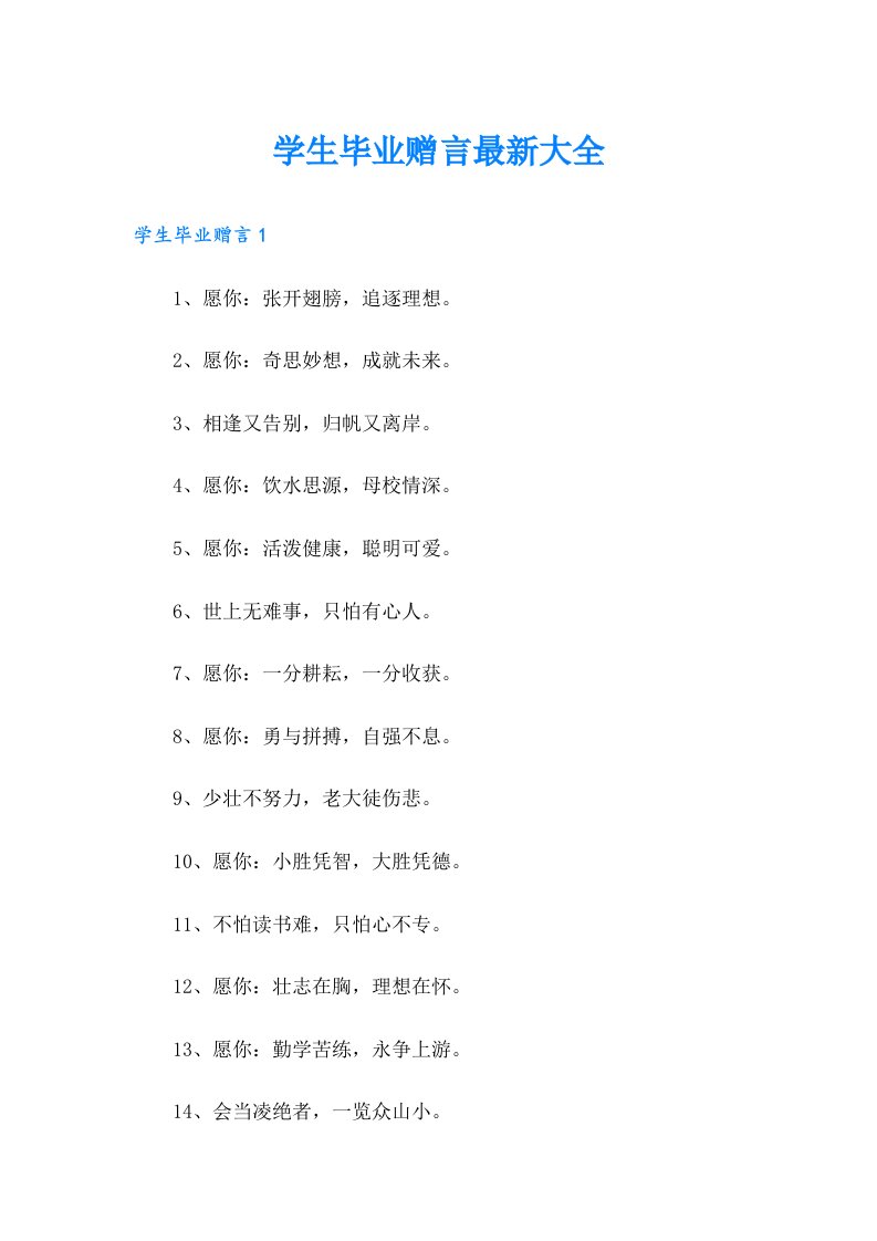 学生毕业赠言最新大全