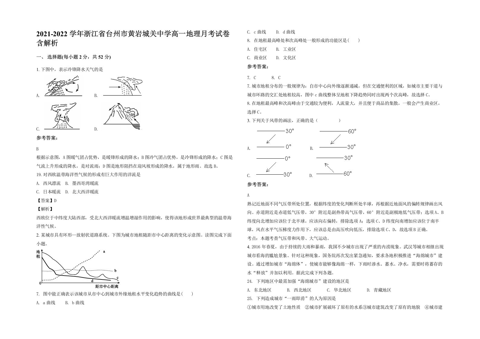 2021-2022学年浙江省台州市黄岩城关中学高一地理月考试卷含解析