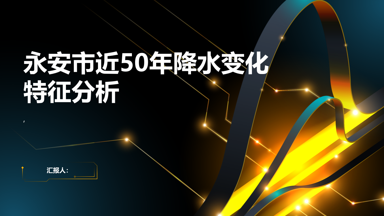 永安市近50年降水变化特征分析