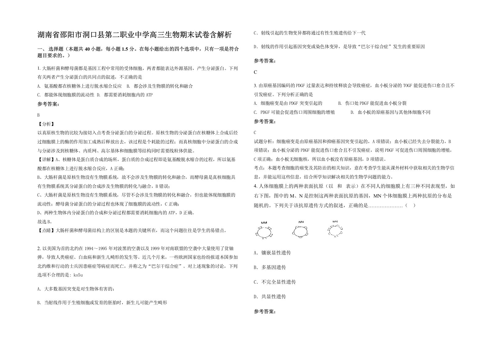 湖南省邵阳市洞口县第二职业中学高三生物期末试卷含解析