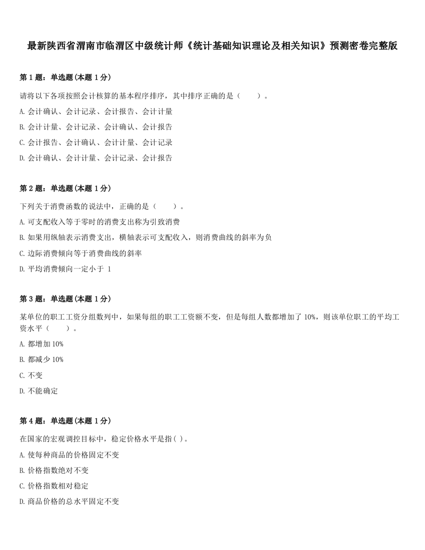 最新陕西省渭南市临渭区中级统计师《统计基础知识理论及相关知识》预测密卷完整版