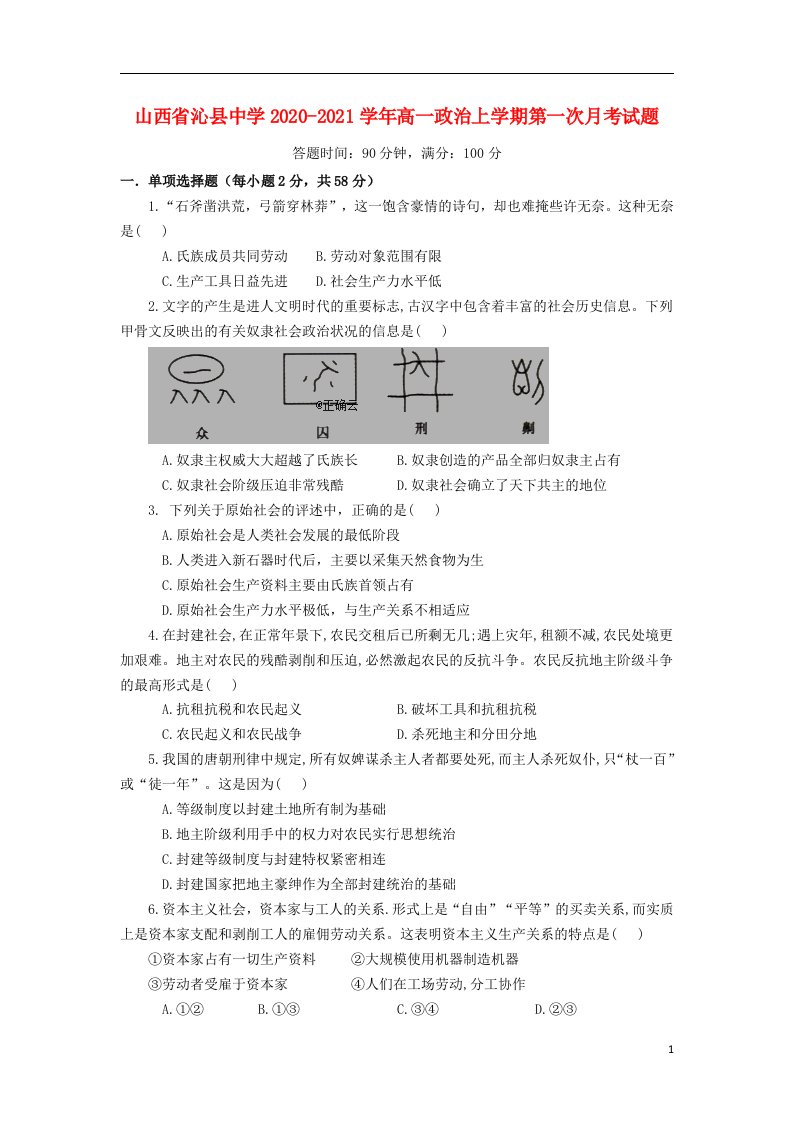 山西省沁县中学2020_2021学年高一政治上学期第一次月考试题2021051401111