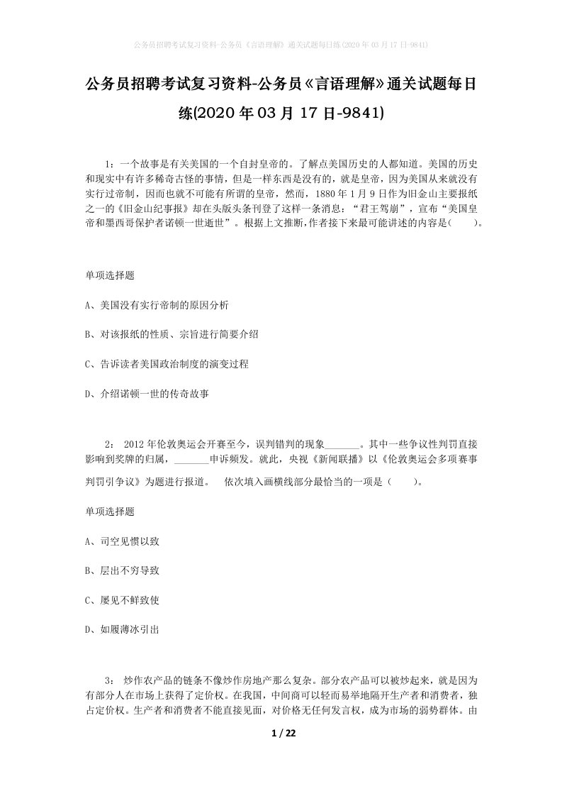 公务员招聘考试复习资料-公务员言语理解通关试题每日练2020年03月17日-9841