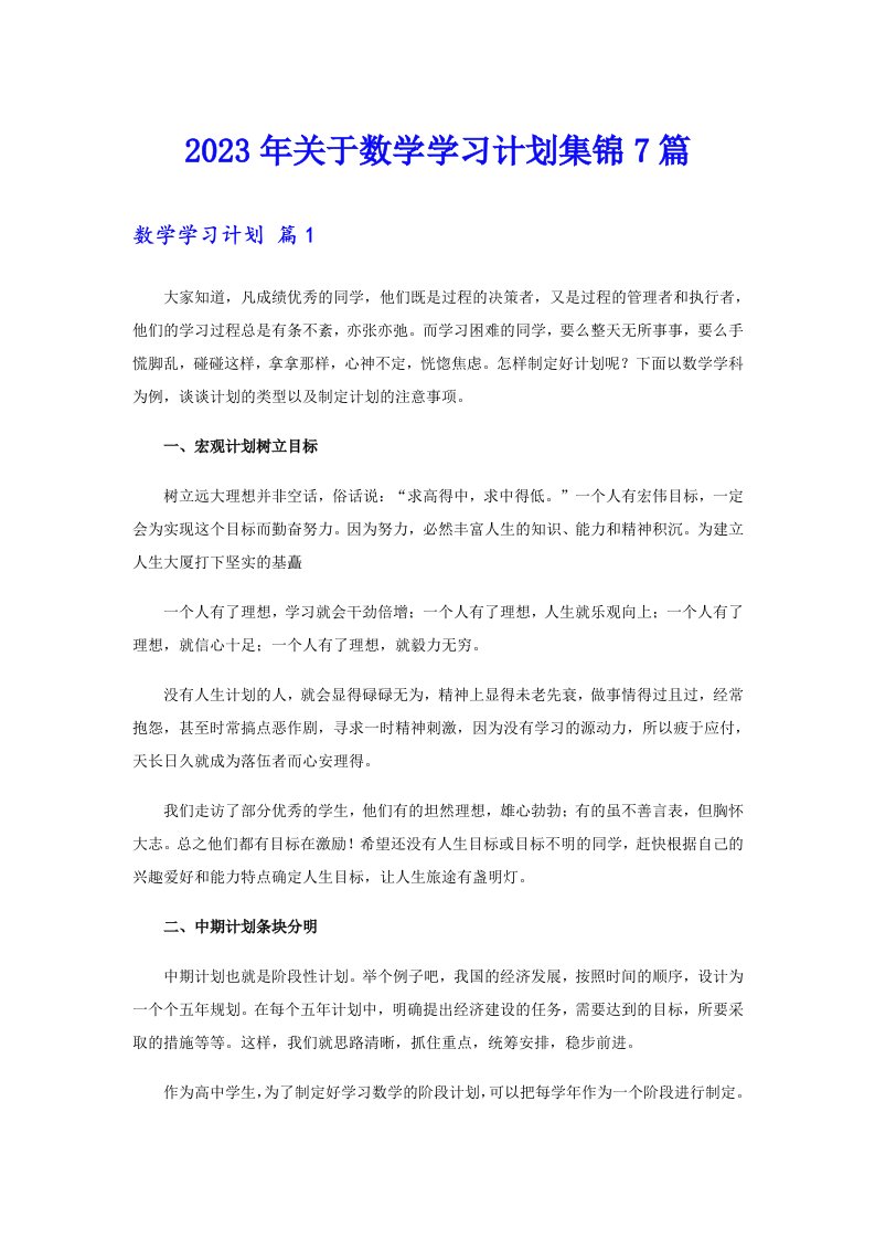 2023年关于数学学习计划集锦7篇