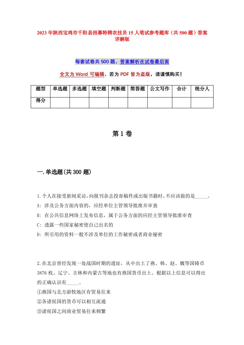 2023年陕西宝鸡市千阳县招募特聘农技员15人笔试参考题库共500题答案详解版