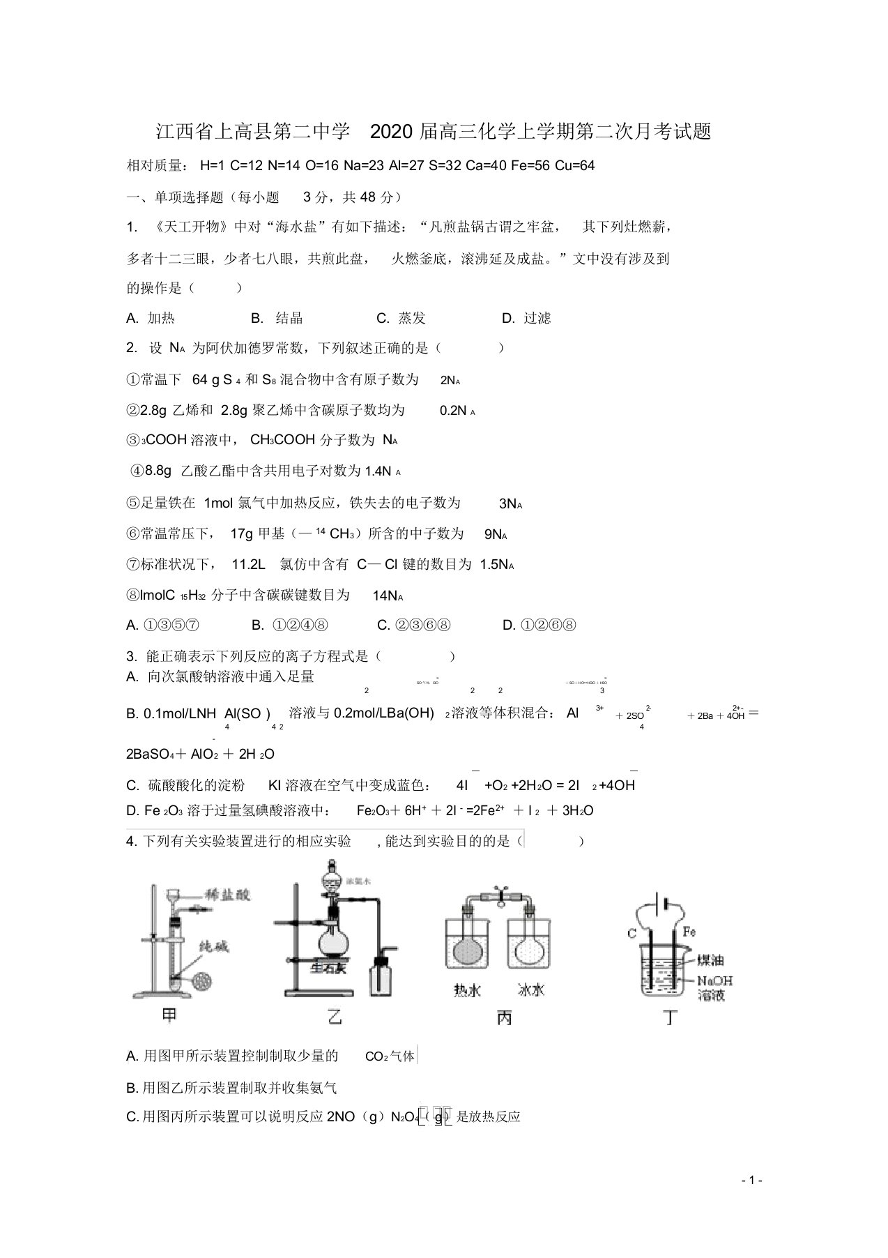 江西省上高县第二中学2020届高三化学上学期第二次月考试题