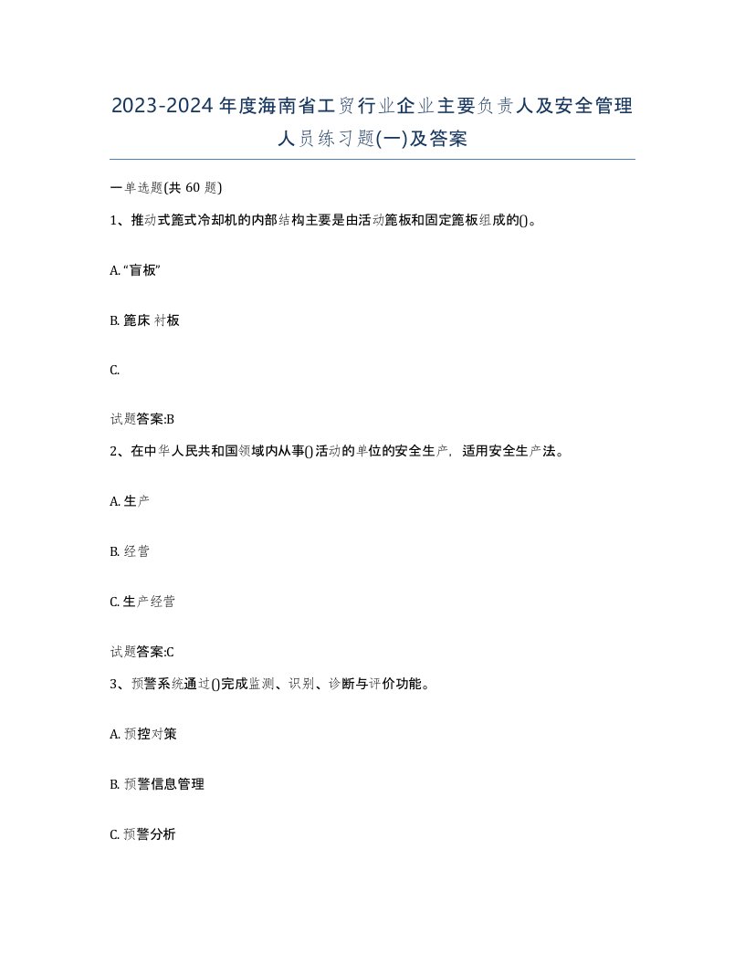 20232024年度海南省工贸行业企业主要负责人及安全管理人员练习题一及答案