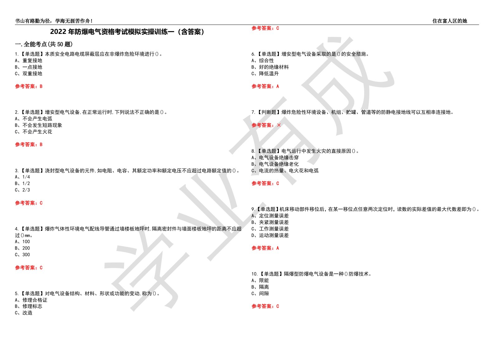 2022年防爆电气资格考试模拟实操训练一（含答案）试卷号：10