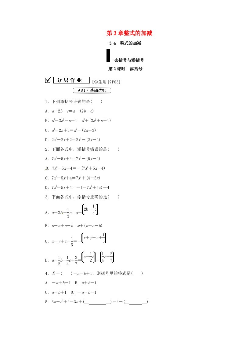 七年级数学上册第3章整式的加减3.4整式的加减3.4.3第2课时添括号练习新版华东师大版