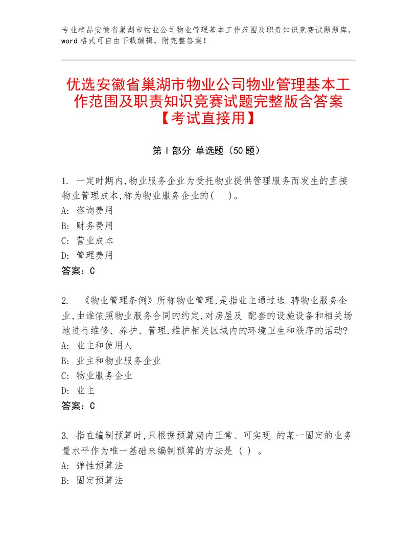 优选安徽省巢湖市物业公司物业管理基本工作范围及职责知识竞赛试题完整版含答案【考试直接用】