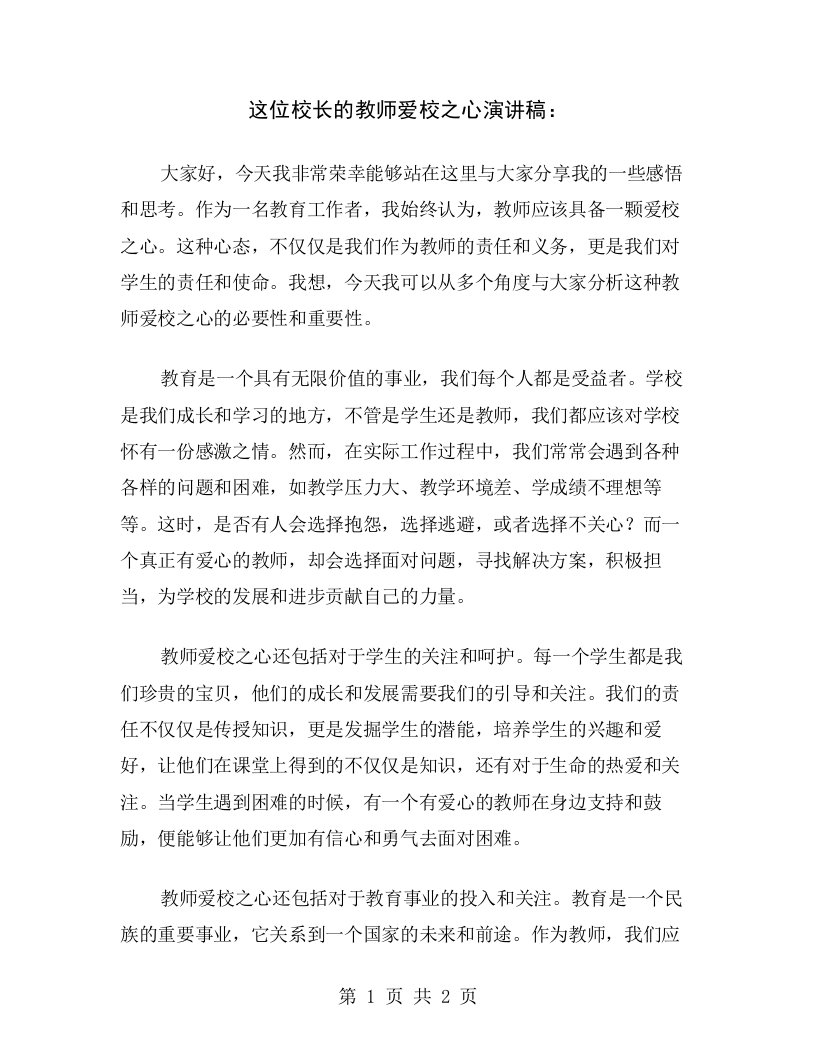 这位校长的教师爱校之心演讲稿