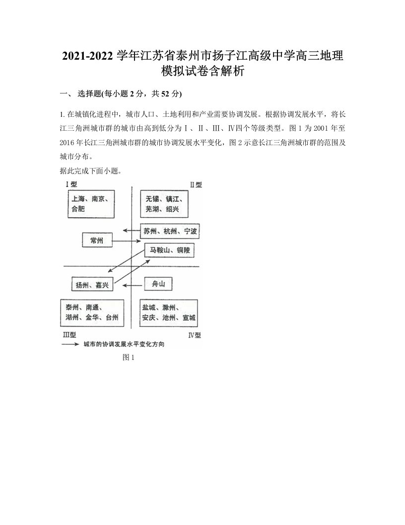 2021-2022学年江苏省泰州市扬子江高级中学高三地理模拟试卷含解析