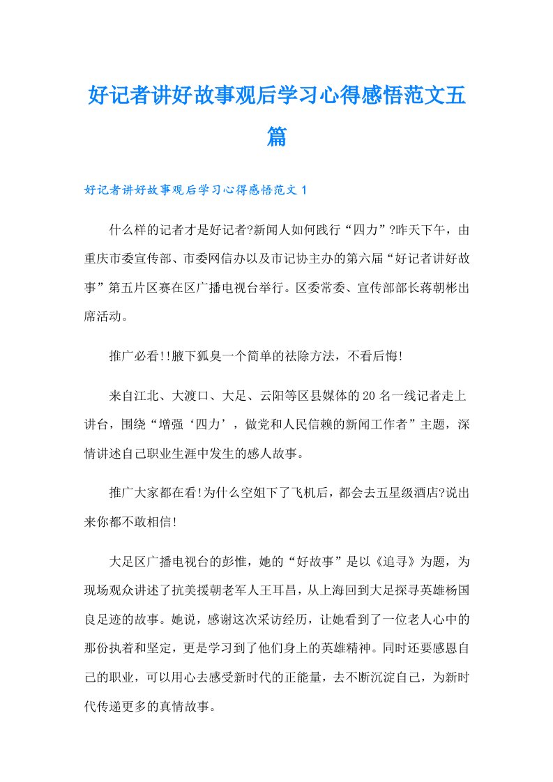 好记者讲好故事观后学习心得感悟范文五篇