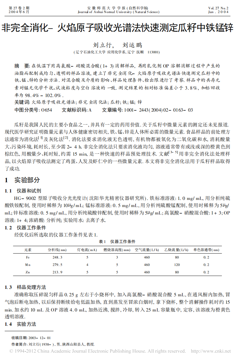 非完全消化_火焰原子吸收光谱法快速测定瓜籽中铁锰锌