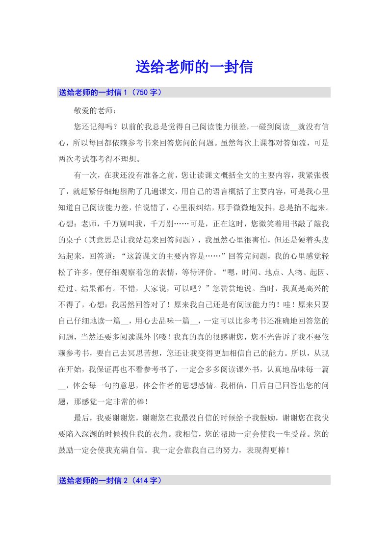 送给老师的一封信