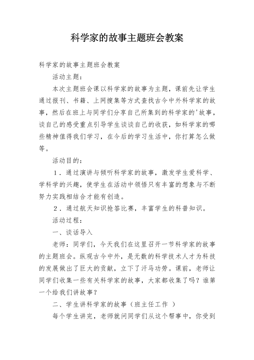 科学家的故事主题班会教案