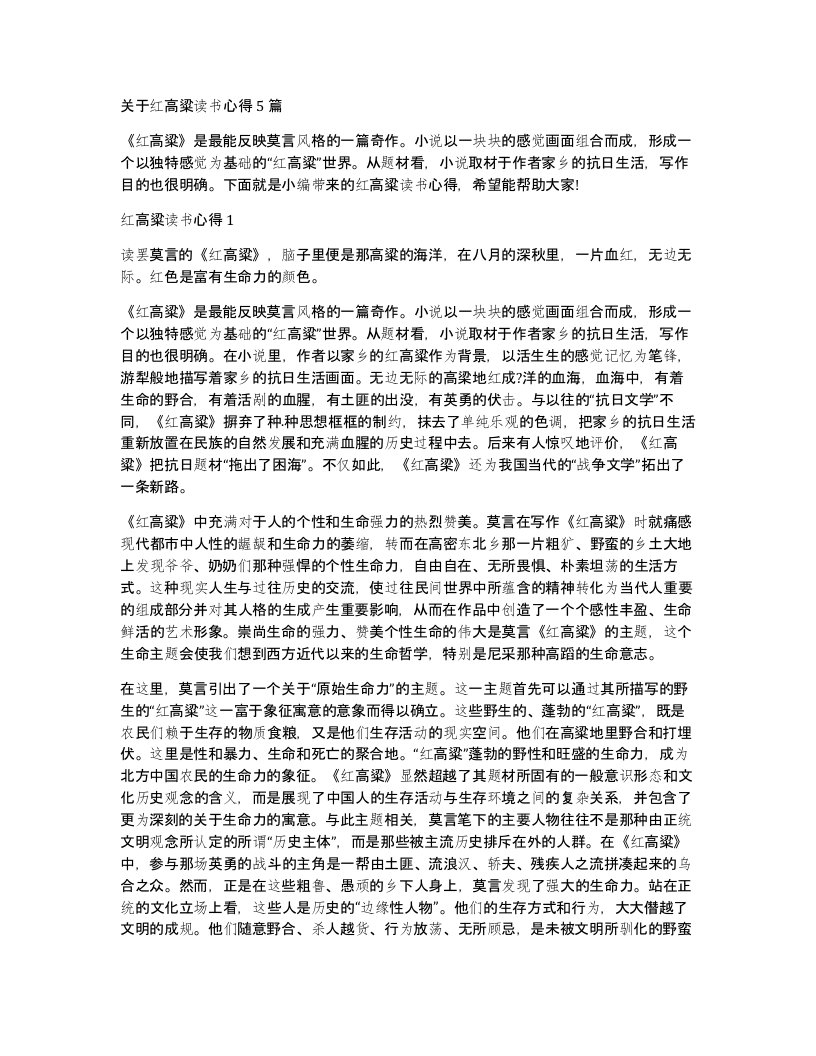 关于红高粱读书心得5篇