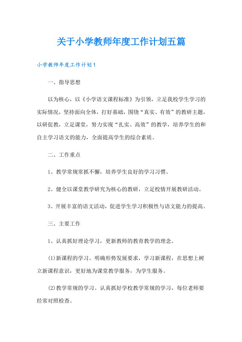 关于小学教师年度工作计划五篇