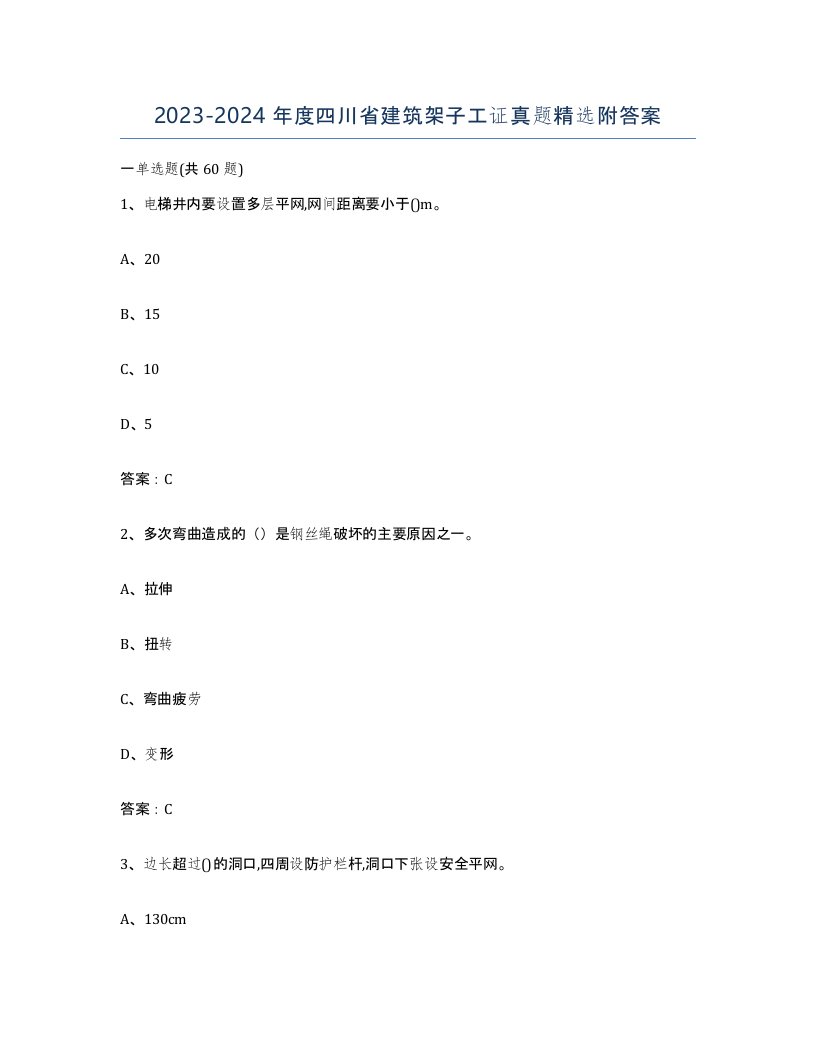 2023-2024年度四川省建筑架子工证真题附答案