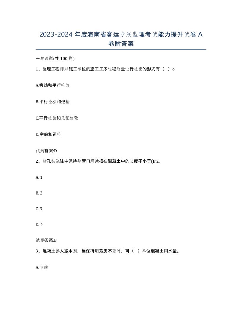 20232024年度海南省客运专线监理考试能力提升试卷A卷附答案