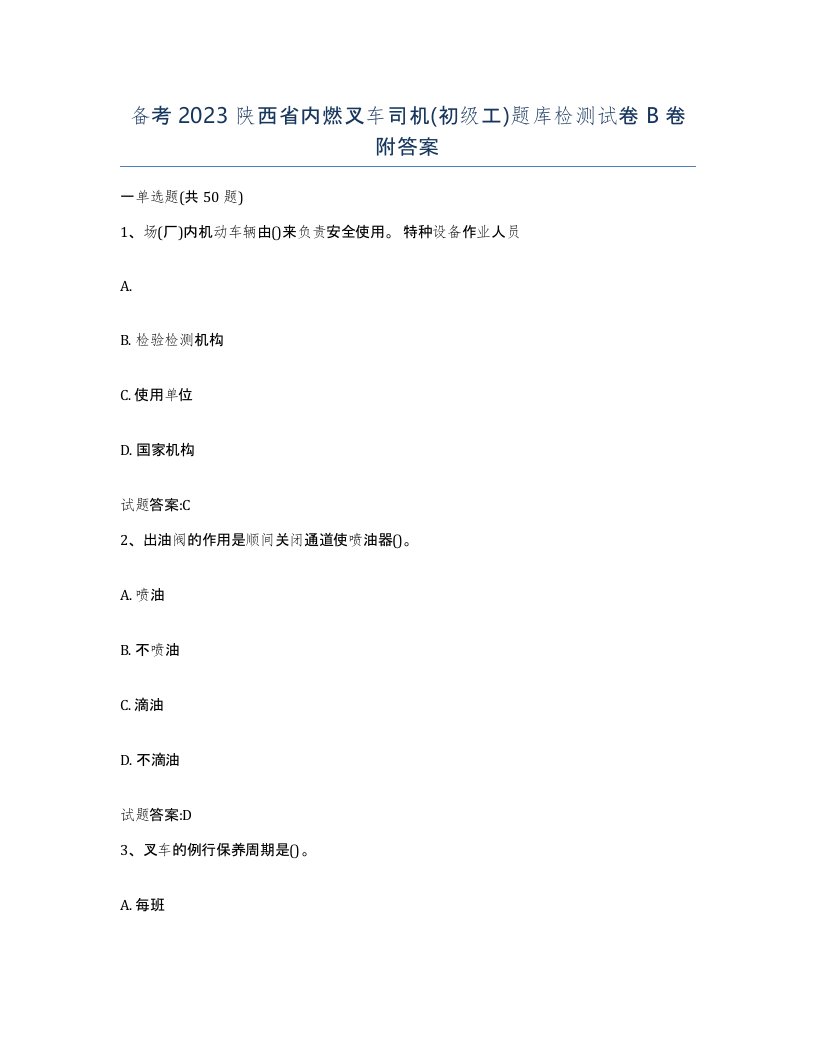 备考2023陕西省内燃叉车司机初级工题库检测试卷B卷附答案