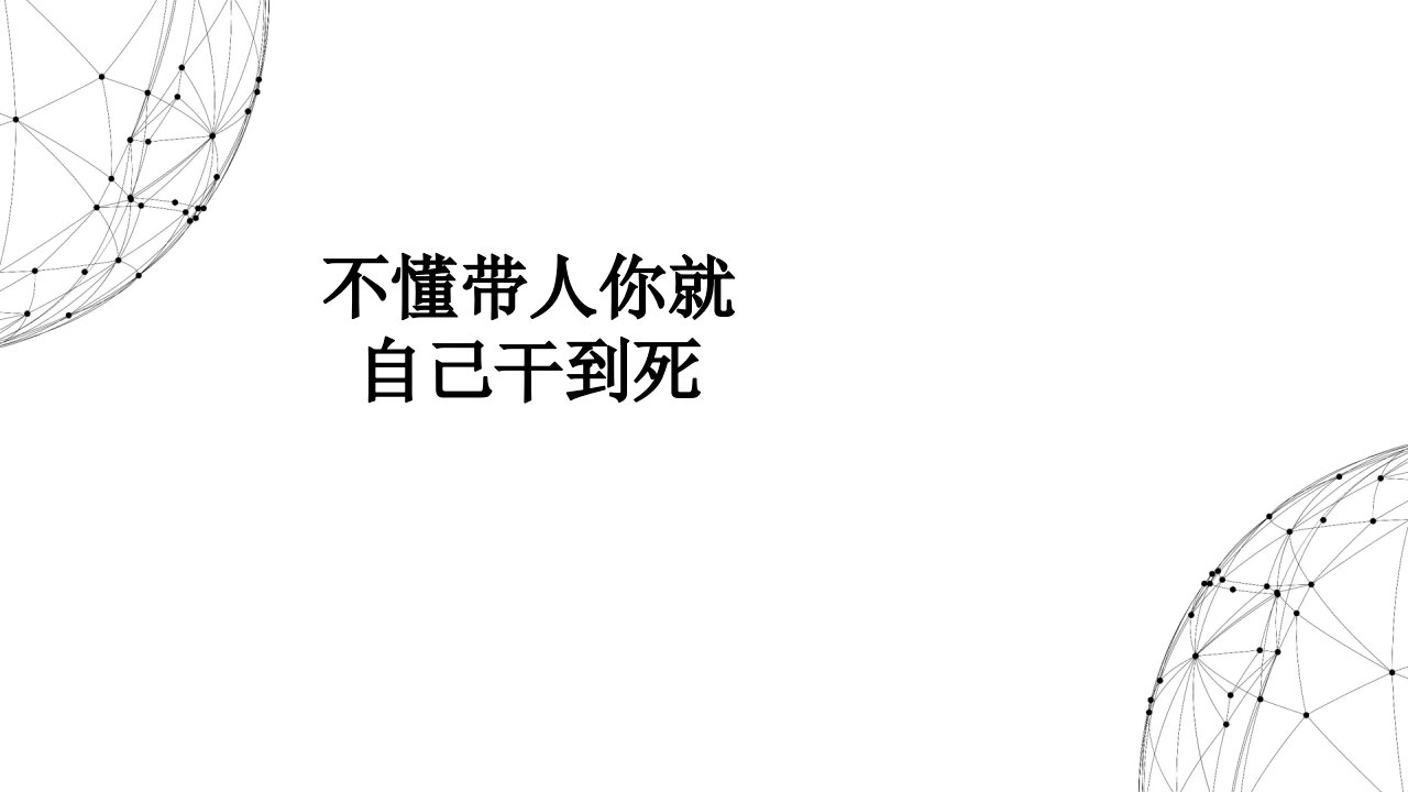 不懂带人你就自己干到死经典课件