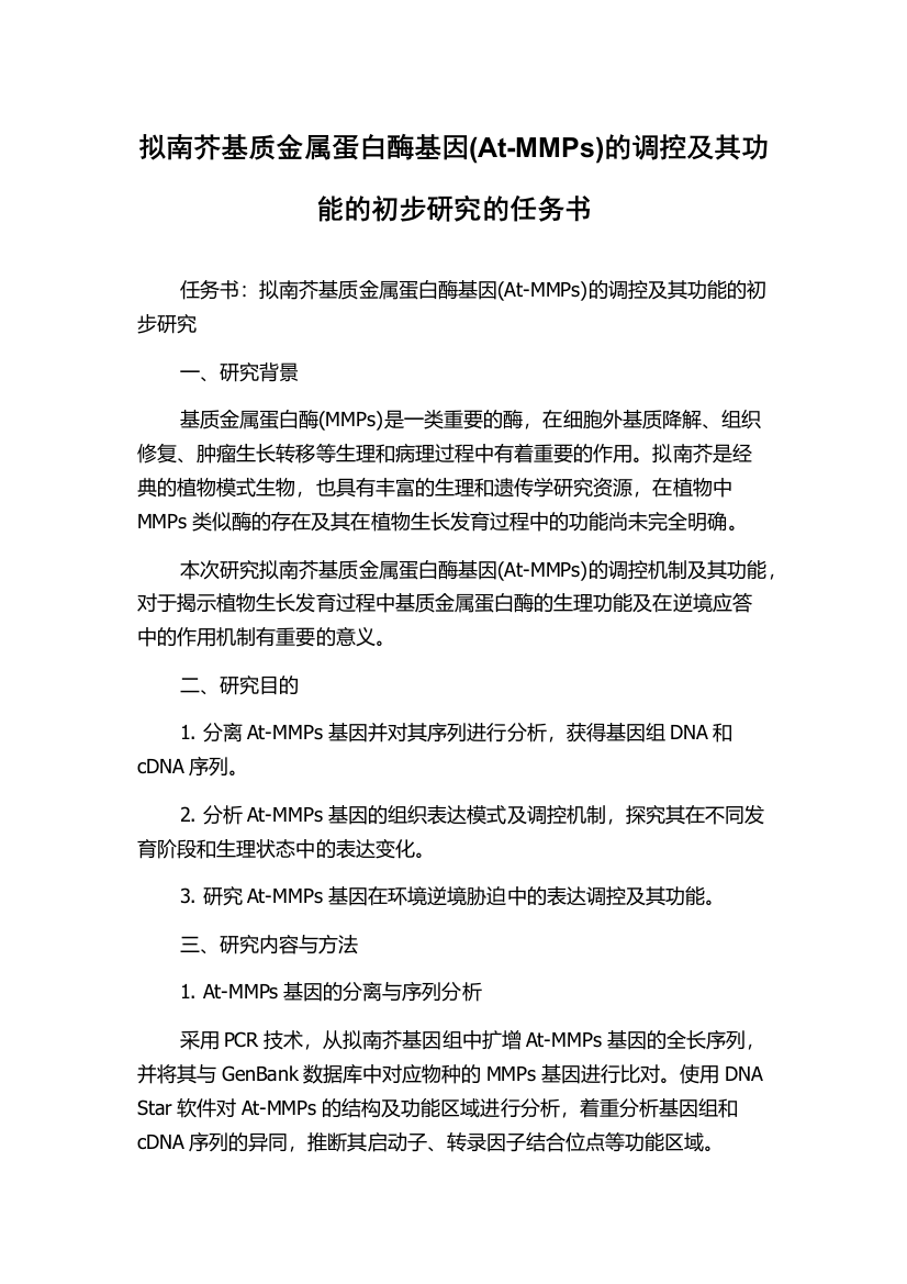 拟南芥基质金属蛋白酶基因(At-MMPs)的调控及其功能的初步研究的任务书