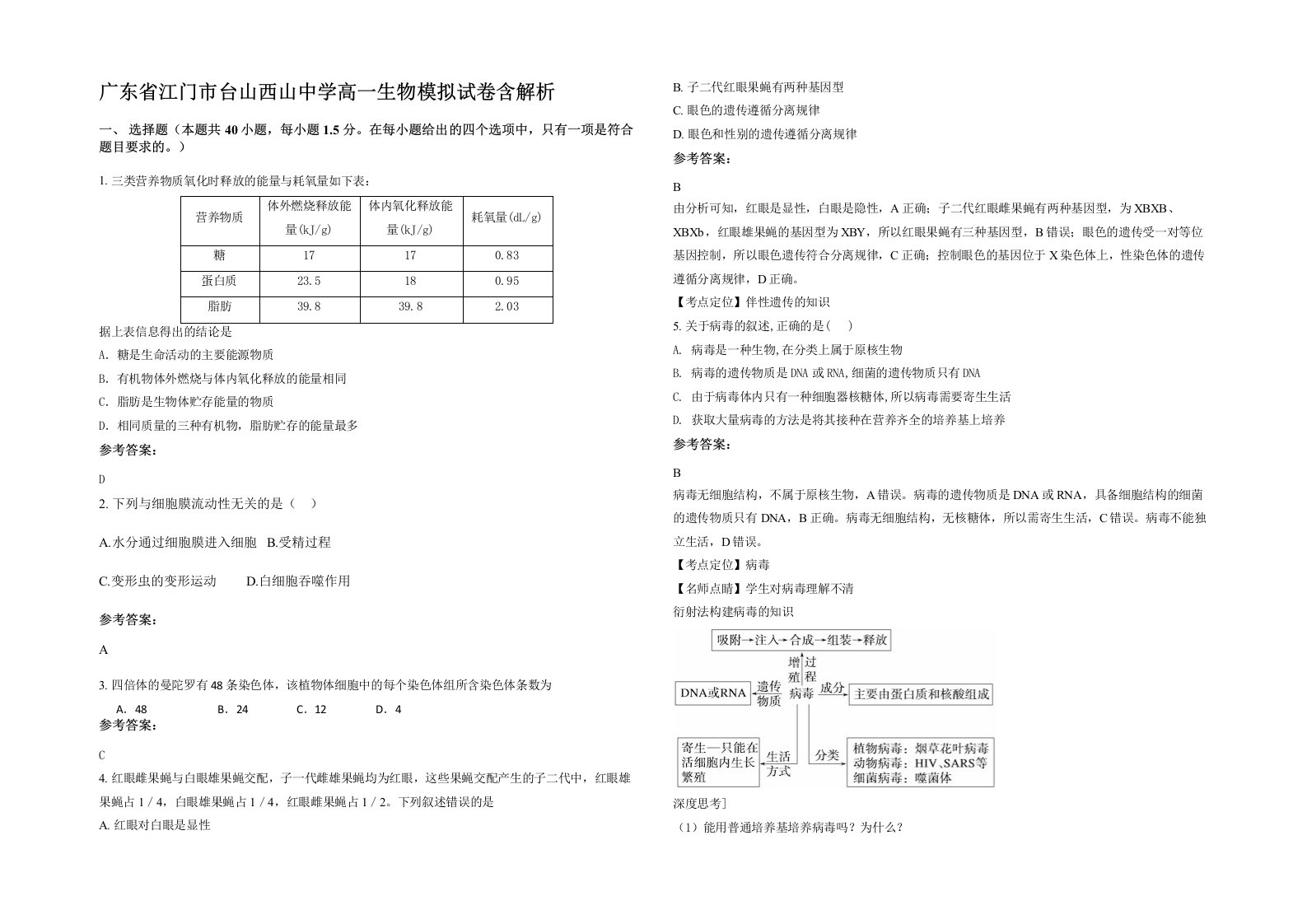 广东省江门市台山西山中学高一生物模拟试卷含解析