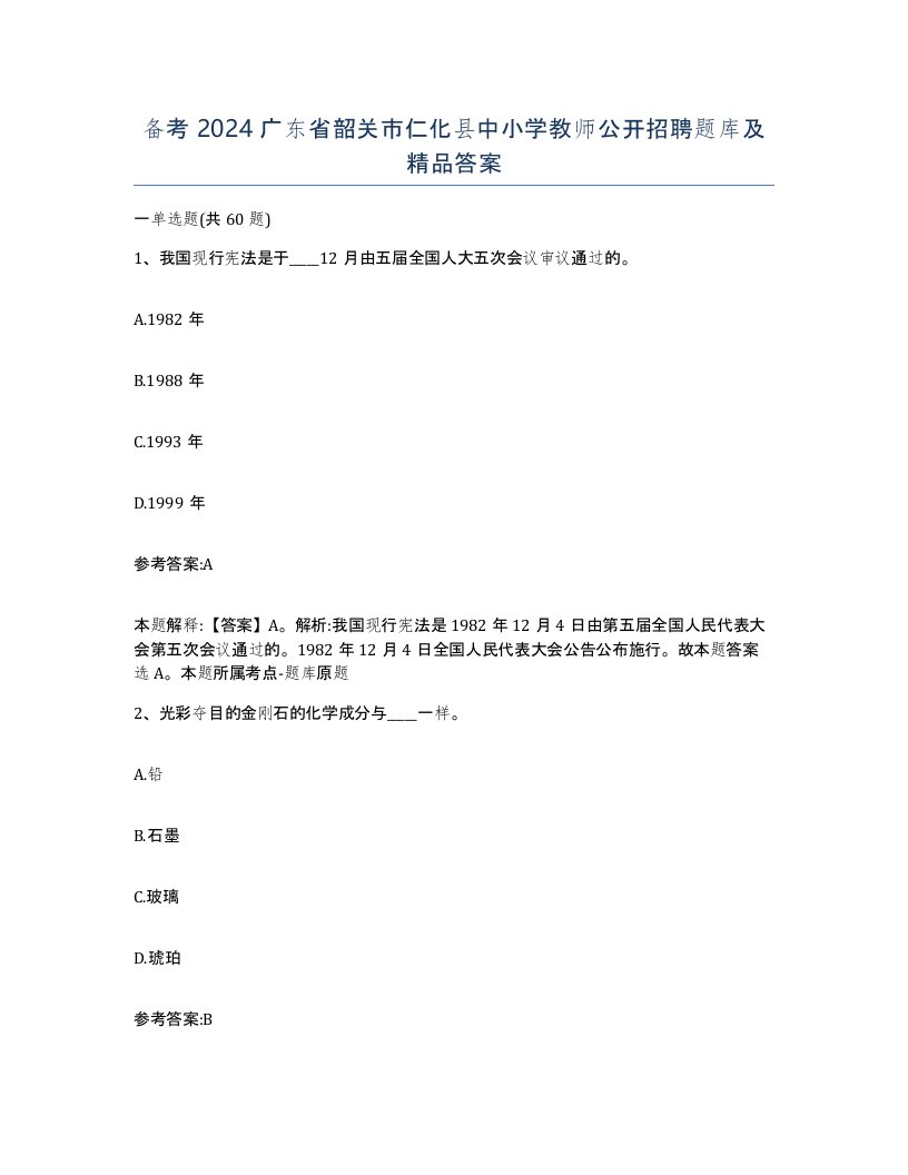 备考2024广东省韶关市仁化县中小学教师公开招聘题库及答案