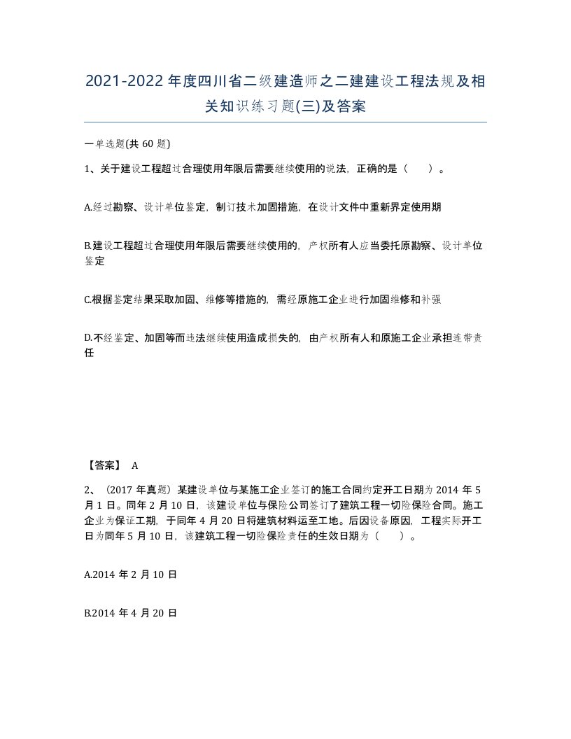 2021-2022年度四川省二级建造师之二建建设工程法规及相关知识练习题三及答案