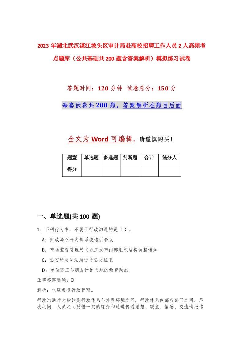 2023年湖北武汉湛江坡头区审计局赴高校招聘工作人员2人高频考点题库公共基础共200题含答案解析模拟练习试卷