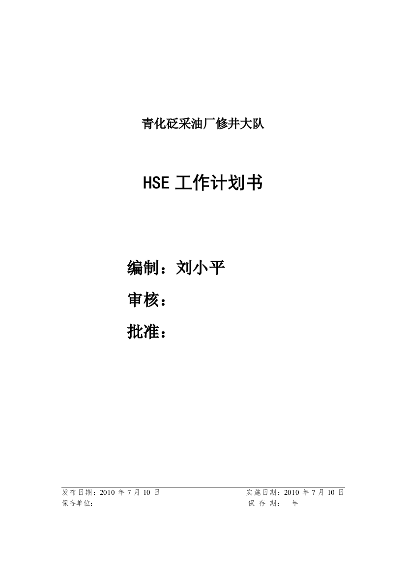 修井大队HSE工作计划书