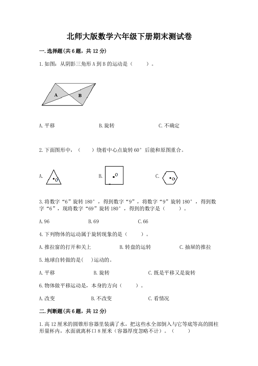 北师大版数学六年级下册期末测试卷含答案【夺分金卷】