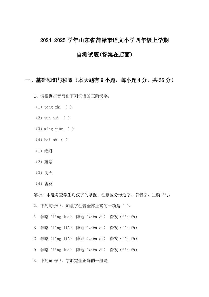 2024-2025学年山东省菏泽市小学四年级上学期语文试题及答案指导