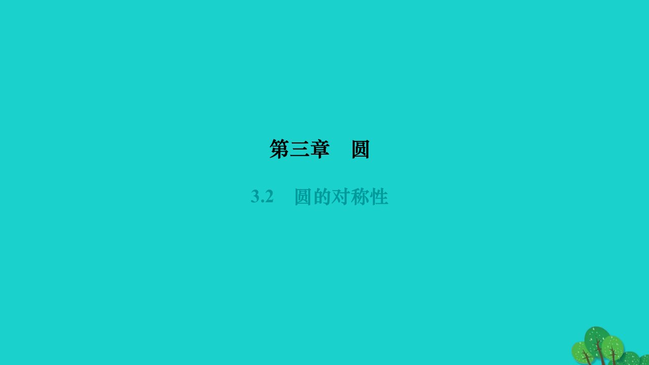 2022九年级数学下册第三章圆3.2圆的对称性作业课件新版北师大版