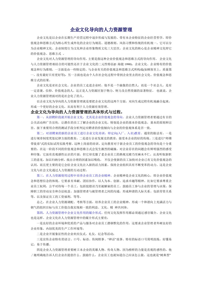 企业文化-企业文化导向的人力资源管理