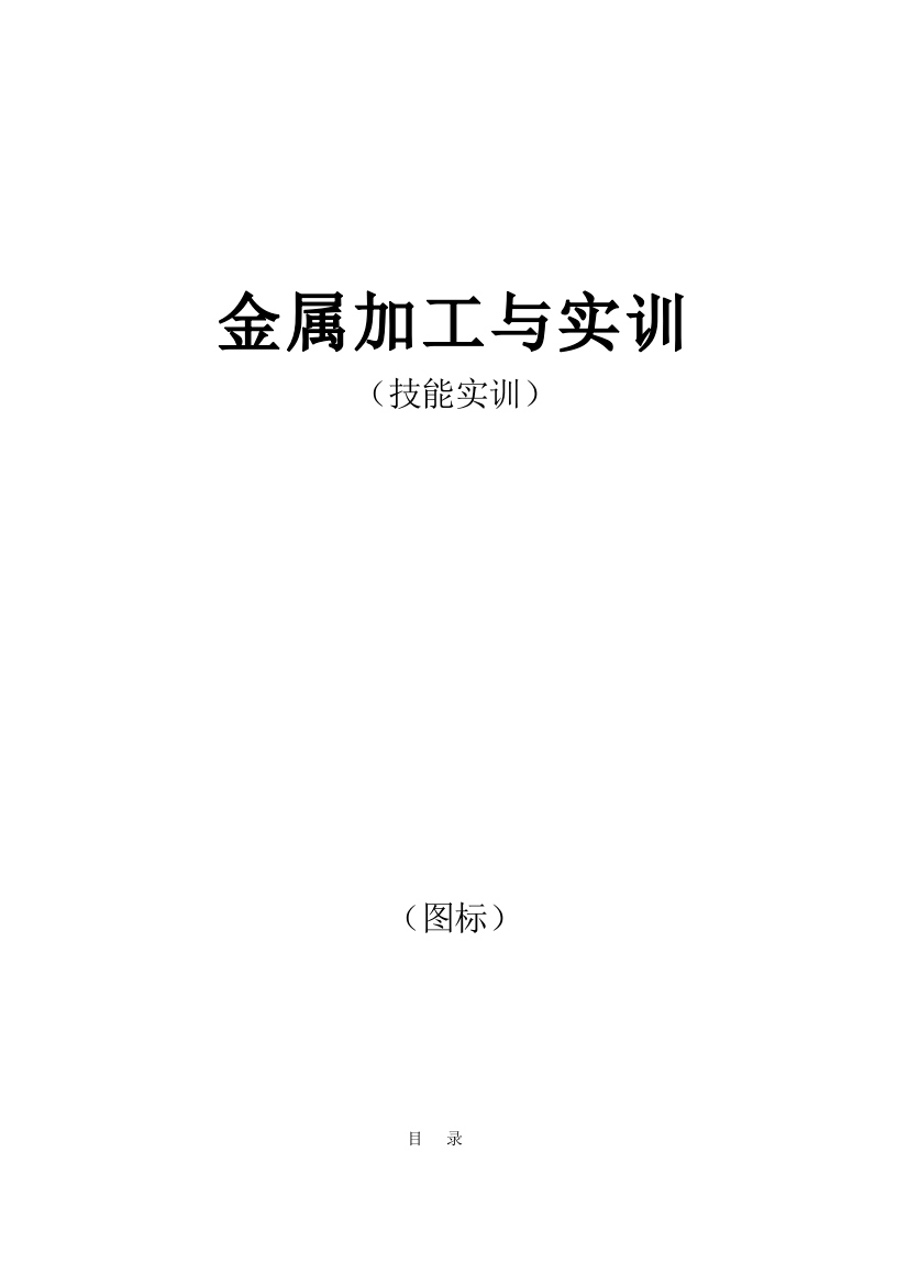 金属加工与实训-技能实训教案电子教案授课教案整本书教案电子讲义