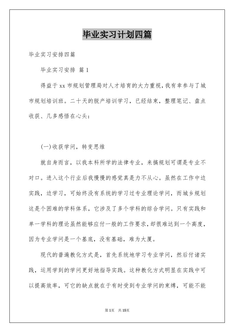 毕业实习计划四篇汇编