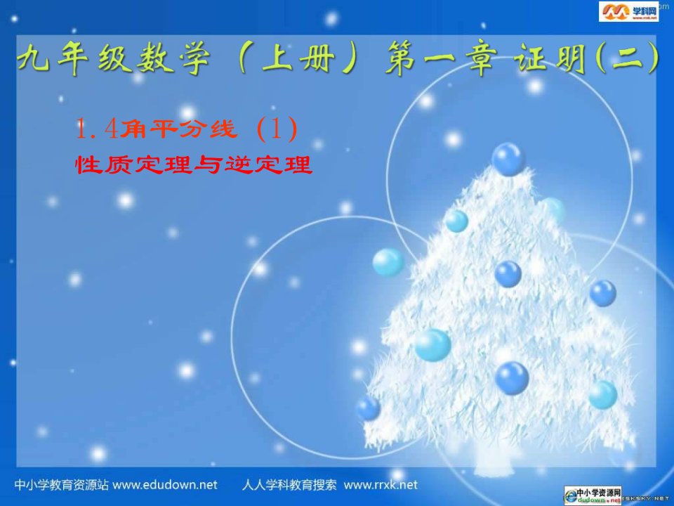 北师大版数学九上《角平分线》