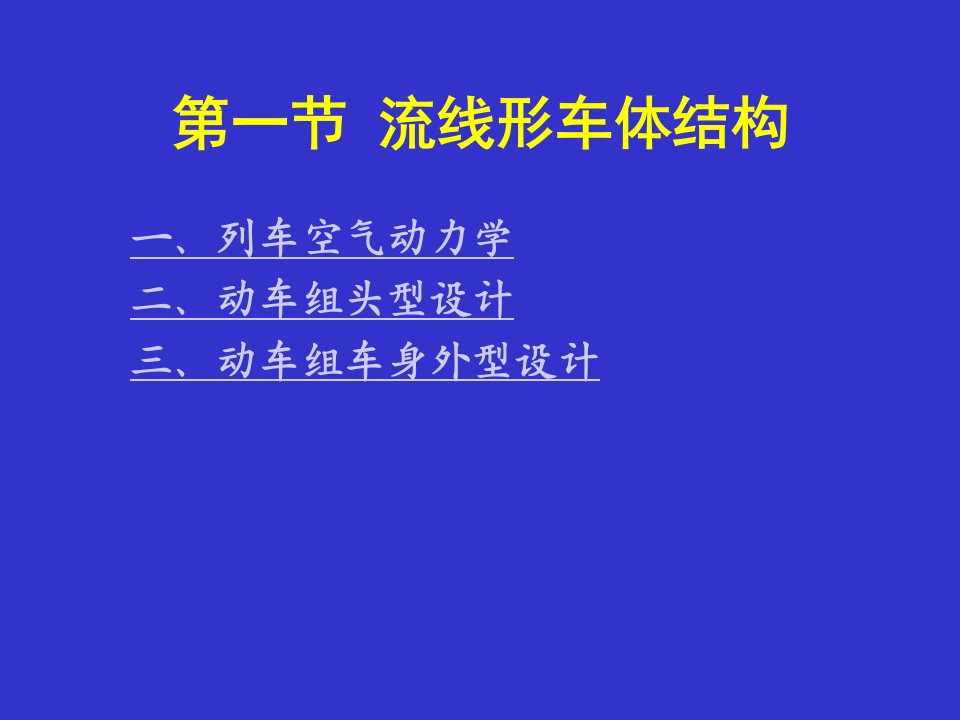 动车组概论车体