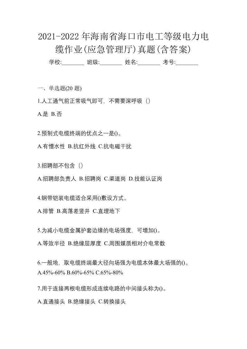 2021-2022年海南省海口市电工等级电力电缆作业应急管理厅真题含答案