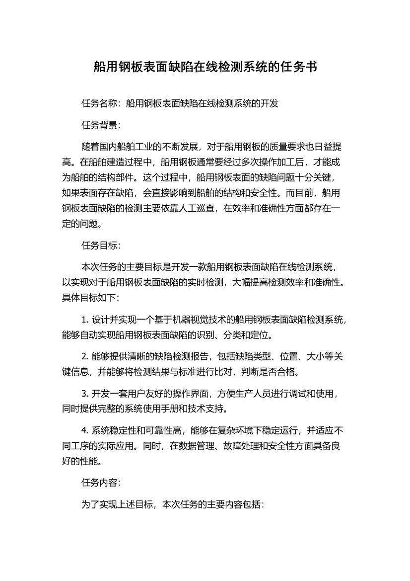 船用钢板表面缺陷在线检测系统的任务书