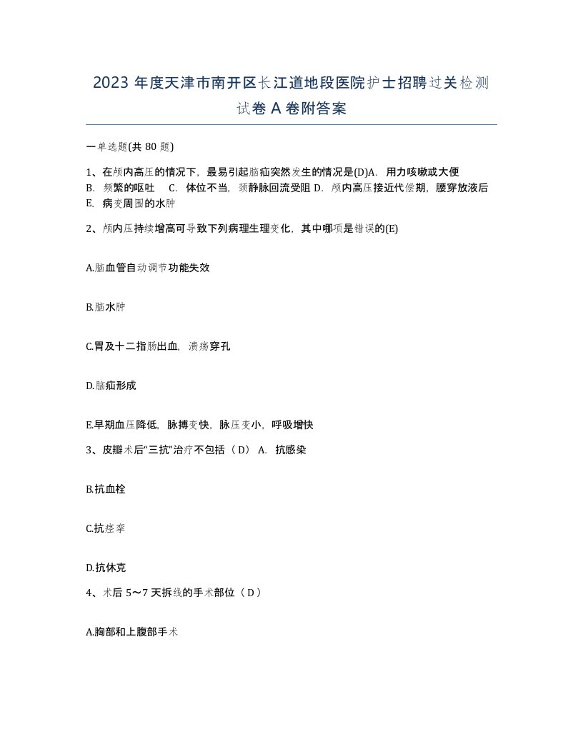 2023年度天津市南开区长江道地段医院护士招聘过关检测试卷A卷附答案