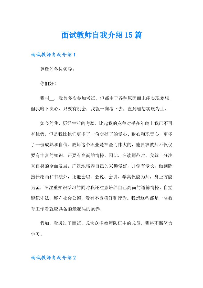 面试教师自我介绍15篇（精选汇编）