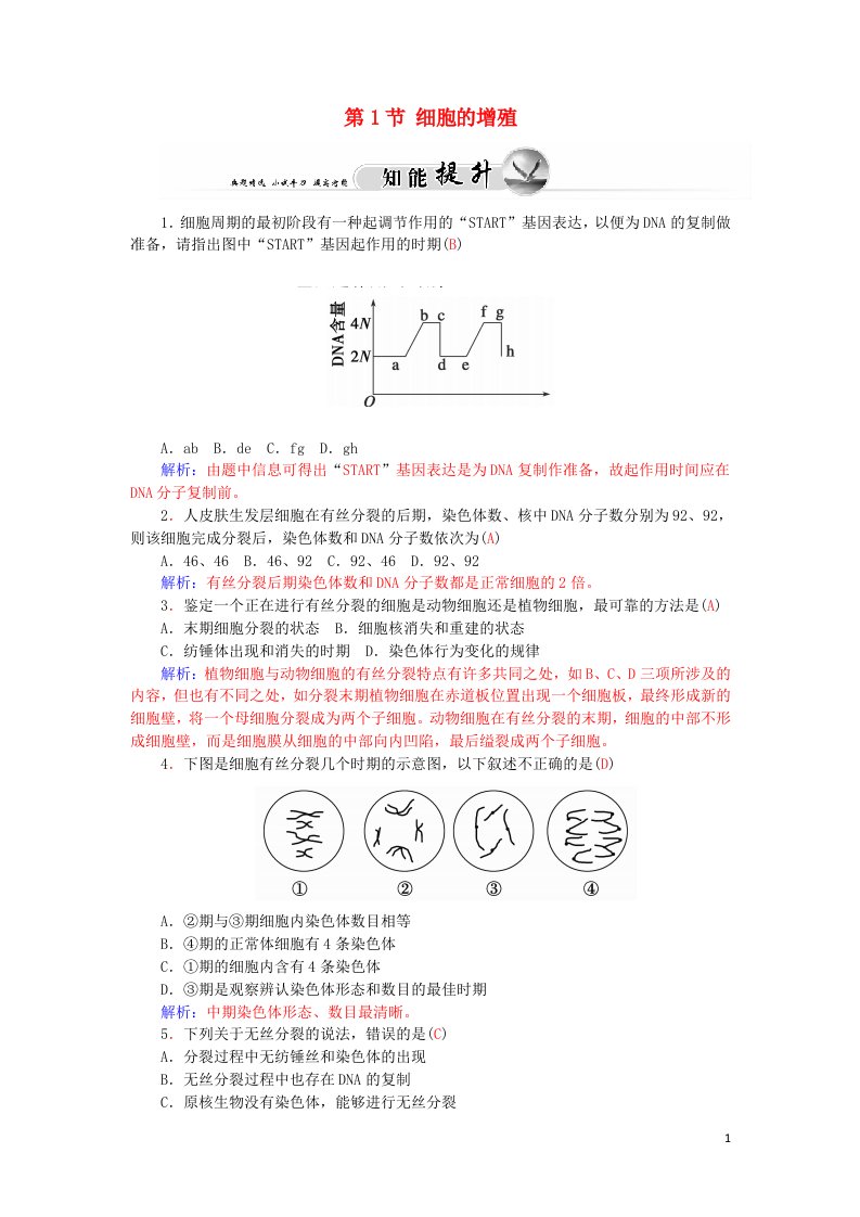 2021_2022高中生物第六章细胞的生命历程第1节细胞的增殖1课时2作业含解析新人教版必修1