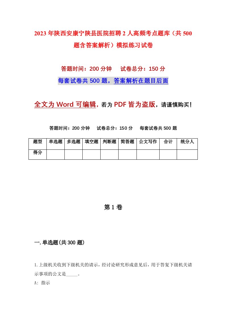 2023年陕西安康宁陕县医院招聘2人高频考点题库共500题含答案解析模拟练习试卷