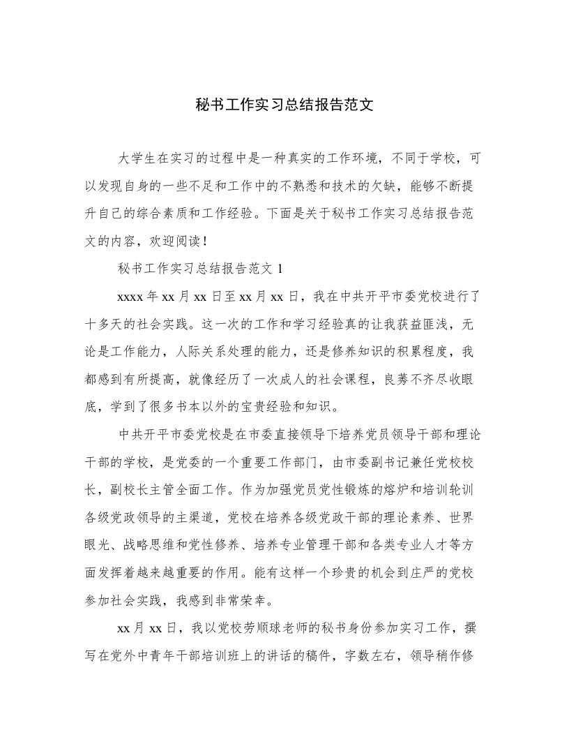 秘书工作实习总结报告范文