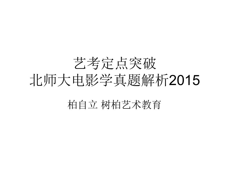 艺考突破2015北师大电影学真题解析