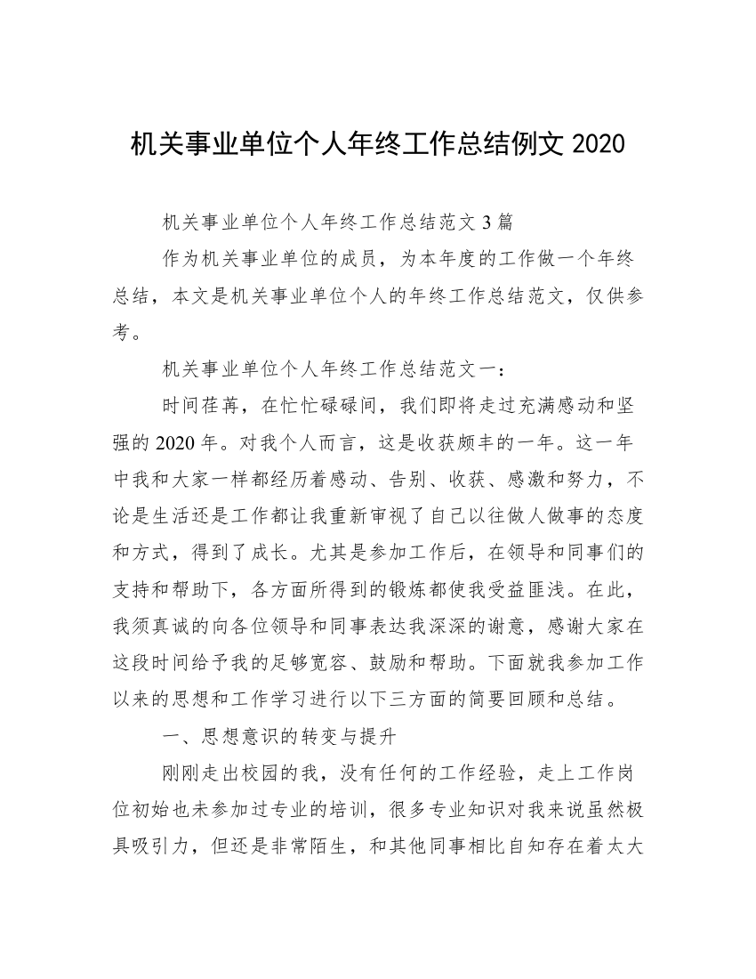 机关事业单位个人年终工作总结例文2020