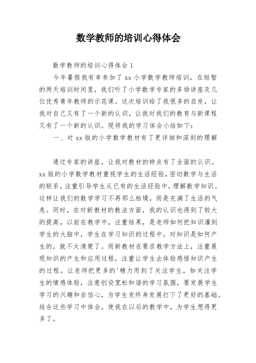 数学教师的培训心得体会